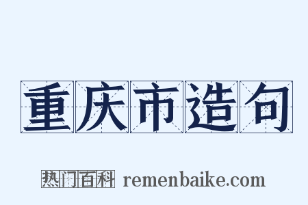 重庆市造句是什么意思的图片